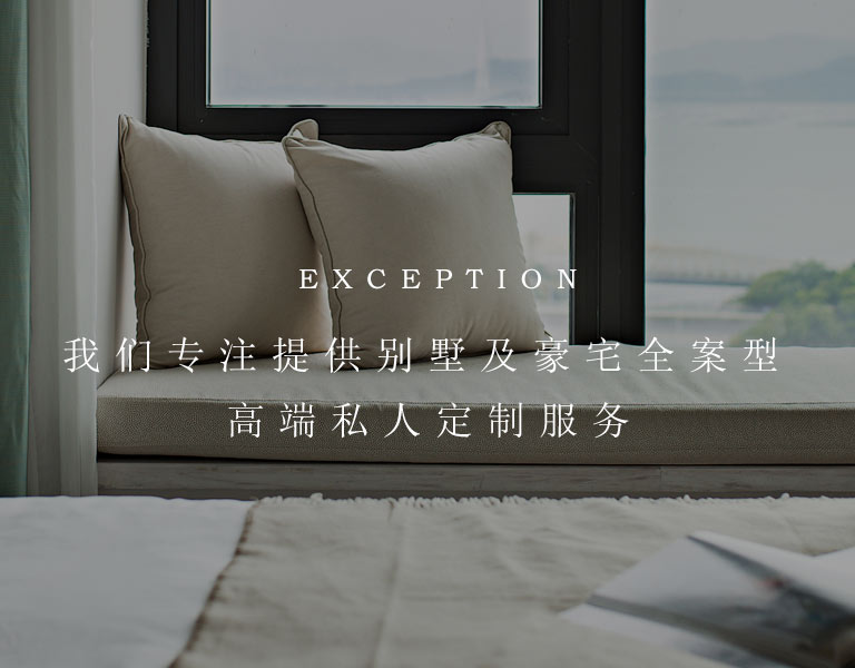 我們專注提供別墅及豪宅全案型高端私人定制服務(wù) 室內(nèi)設(shè)計公司